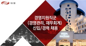 [(주)소노인터내셔널] ㈜대명호텔앤리조트 경영지원직군(경영관리, 재무회계) 신입/경력 채용 - 사람인