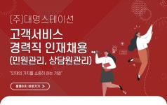 [(주)소노인터내셔널] (주)대명스테이션 고객서비스 경력직 인재채용 (민원관리, 상담원관리) - 사람인