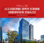 [(주)소노인터내셔널] 대명소노그룹 신규사업(렌탈) 경력직 인재채용 (렌탈재무운영·전담A/S) - 사람인