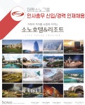 [(주)소노인터내셔널] 대명소노그룹 인사총무 신입/경력 인재채용 - 사람인