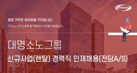 [(주)소노인터내셔널] 대명소노그룹 신규사업(렌탈) 경력직 인재채용(전담A/S) - 사람인