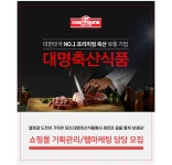 [(주)대명축산식품] 쇼핑몰 기획관리/웹마케팅 담당 모집 - 사람인