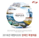 [(주)소노인터내셔널] 2018년 대명리조트 장애인 특별채용 - 사람인