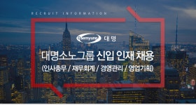 [(주)소노인터내셔널] 대명소노그룹 신입 인재 채용 (인사총무 / 재무회계 / 경영관리 / 영업기획) - 사람인