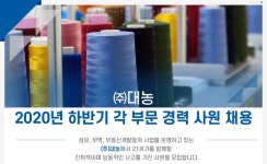 [(주)대농] 2020년 하반기 각 부문 경력사원 모집 - 사람인