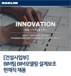 [디엘(주)] [건설사업부]BIM팀 BIM모델링 설계보조 현채직 채용 - 사람인