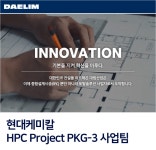 에이치디현대케미칼(주) HPC공장 | [디엘(주)] 현대케미칼 HPC Project PKG-3 사업팀 - 사람인