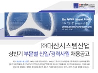 [(주)대산시스템산업] 2017년 부문별 신입/경력사원 채용 - 사람인