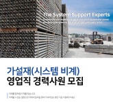 153대산가설재 | [(주)대산시스템산업] 가설재(시스템비계) 영업직 경력사원 모집 - 사람인