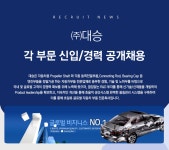 [(주)대승] ㈜대승 각 부문 신입/경력 공개채용 - 사람인