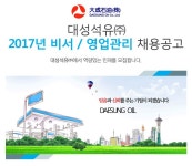 [대성석유(주)] 대성석유㈜ 2017년 비서 / 영업관리 채용공고 - 사람인