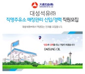 [대성석유(주)] 대성석유㈜ 직영주유소 매장관리 신입/경력 직원모집 - 사람인