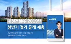 [대성베르힐건설(주)] 대성건설㈜ 2019년 상반기 정기 공개 채용 - 사람인