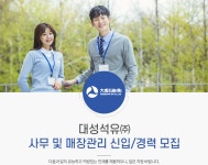 [대성석유(주)] 대성석유㈜ 사무 및 매장관리 신입/경력 모집 - 사람인