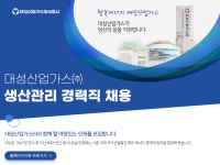 [디아이지에어가스㈜] 대성산업가스㈜ 생산관리 경력직 채용 - 사람인