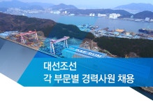 [대선조선(주)] 각 부문별 경력사원 채용 - 사람인
