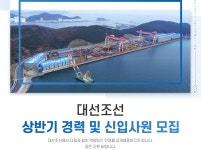 [대선조선(주)] 상반기 경력 및 신입사원 모집 - 사람인