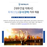 (주)대우에스티문막지점 | [(주)대우에스티] [대우건설 자회사] 회계(신입)/공사(경력) 직무 채용 - 사람인