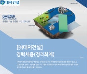 [(주)대저건설] [㈜대저건설] 경력채용(경리회계) - 사람인