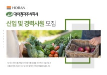 [대아청과(주)] 대아청과㈜ 신입 및 경력사원 모집 - 사람인