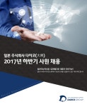 [제이커리어] 2017년 하반기 일본 주식회사 다이코(大興) 사원 채용 - 사람인