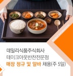 [데일리식품(주)] 테이크아웃반찬전문점 매장 정규 및 알바 채용(주 5일) - 사람인