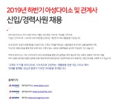 [(주)아성다이소] 2019년 하반기 아성다이소 및 관계사 신입/경력사원 채용 - 사람인