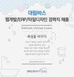 [대림비앤코(주)] 웹개발/ERP/타일디자인 경력직 채용 - 사람인
