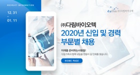 [(주)다림바이오텍] 2020년 신입 및 경력 부문별 채용 - 사람인
