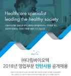 [(주)다림바이오텍] ㈜다림바이오텍 2018년 영업부문 인턴사원 공개채용 - 사람인