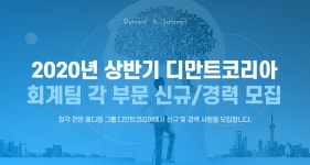 [디만트코리아(주)] 2020년 상반기 디만트코리아 회계팀 각 부문 신규/경력 모집 - 사람인