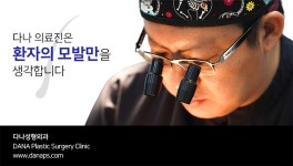 [다나성형외과의원] [주4일] 동종업계 최고(주5일제급 연봉) 간호사/간호조무사 채용(자격증소지자) - 사람인