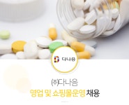 [(주)다나음] ㈜다나음 영업 및 쇼핑몰 운영 채용 - 사람인