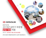 [(주)단석산업] 2019년 상반기 부문별 담당 직원 채용 - 사람인