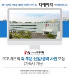 [(주)디에이피] PCB 제조직 각 부문 신입/경력 사원 모집(기숙사 가능) - 사람인