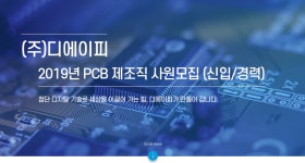 [(주)디에이피] 2019년 PCB 제조직 사원모집 (신입/경력) - 사람인