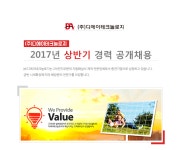 [(주)디에이테크놀로지] 2017년 상반기 경력 공개채용 - 사람인
