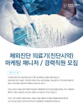 [(주)다우바이오메디카] 체외진단 의료기(진단시약) 마케팅 매니저 / 경력직원 모집 - 사람인