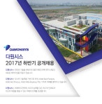 [(주)다원시스] 2017년 하반기 신입사원 공채 - 사람인