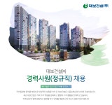 [대보건설(주)] 대보건설㈜ 경력사원(정규직) 채용 - 사람인