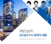[대방건설(주)] 대방건설(주) 2018년 수시 경력직 채용 - 사람인
