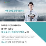 디비씨앤에스자동차손해사정(주) | [디비자동차보험손해사정(주)] 2019년 상반기 대물보상 신입(인턴)사원 모집 - 사람인