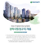 [대보건설(주)] 대보건설㈜/대보실업㈜ 경력사원(정규직) 채용 - 사람인 [대보건설(주)] 대보건설㈜/대보실업㈜  경력사원(정규직) 채용 - 사람인