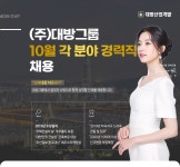 [대방산업개발(주)] (주)대방그룹 10월 각 분야 경력직 채용 - 사람인