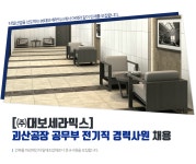 에프와이지(주) 괴산공장지점 | [(주)대보세라믹스] [㈜대보세라믹스] 괴산공장 공무부 전기직 경력사원 채용 - 사람인