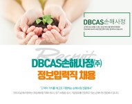 [디비씨에이에스손해사정(주)] DBCAS손해사정(주) 정보입력직 채용 - 사람인