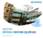 [대동전자(주)] 관리직 본사 / 해외주재원 신입,경력 모집 - 사람인
