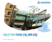 [대동전자(주)] 대동전자㈜ 각부분 신입,경력 모집 - 사람인