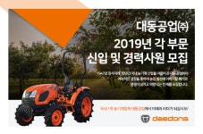 [(주)대동] 2019년 각 부문 신입 및 경력사원 모집 - 사람인