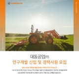 [(주)대동] 연구개발 신입 및 경력사원 모집 - 사람인